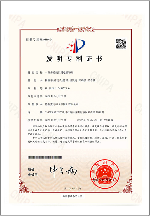 发明专利证书（一种多功能医用电梯轿厢）