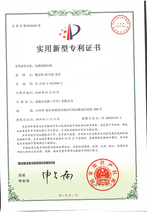实用新型专利证书（电梯隔热结构）