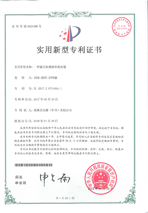 实用新型专利证书（一种露天扶梯遮阳遮雨蓬）