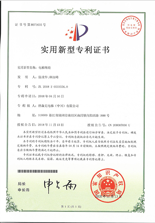 实用新型专利证书（电梯绳轮）