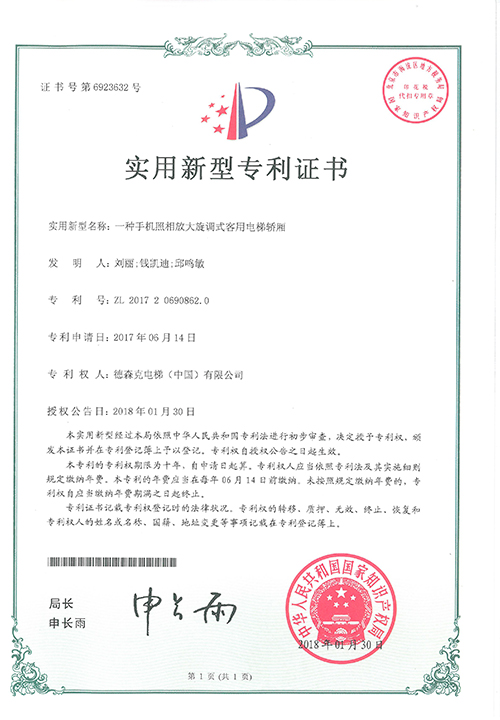 实用新型专利证书（一种手机照相放大旋调式客用电梯轿厢）