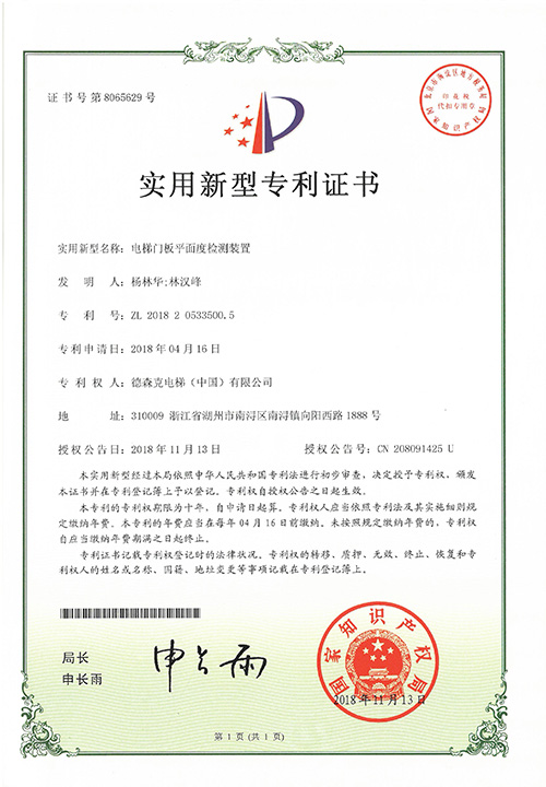 实用新型专利证书（电梯门板平面度检测装置）