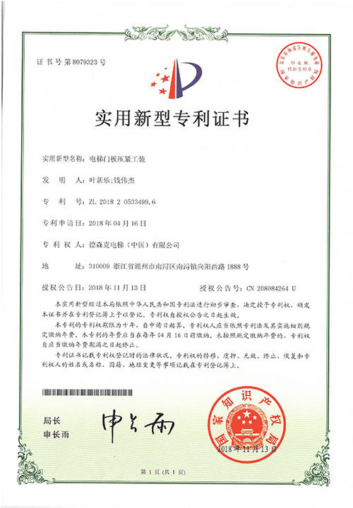 实用新型专利证书（电梯门板压紧工装）