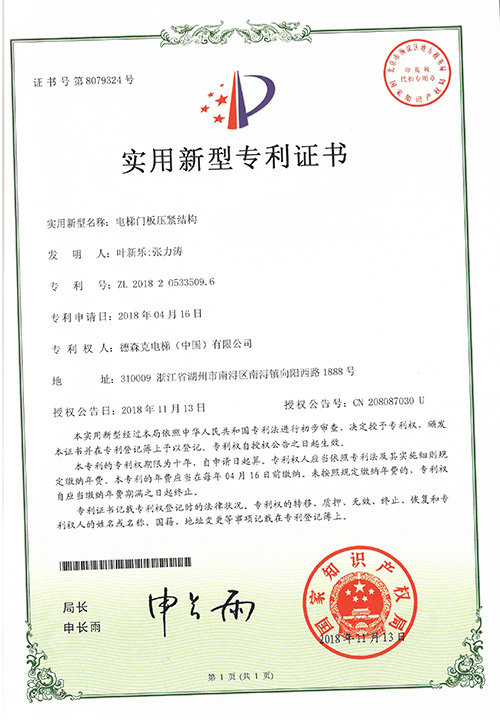 实用新型专利证书（电梯门板压紧结构）