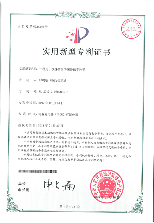 实用新型专利证书（一种用于扶梯的升降缓冲扶手装置）