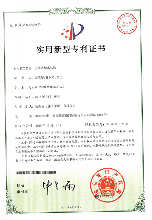 实用新型专利证书（电梯防积水结构）