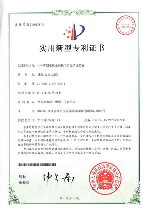 实用新型专利证书（一种客用电梯金属扶手荧光喷涂装置）